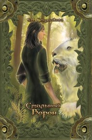 Обложка книги Стальной ворон