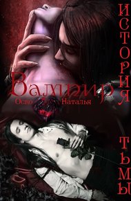 Обложка книги Вампир. История тьмы (СИ)