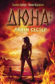 Обложка книги Дюна: орден сестер