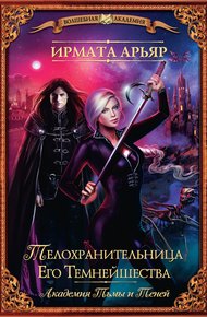 Обложка книги Телохранительница Его Темнейшества, Феникс Тринадцатого клана