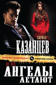 Обложка книги Не все ангелы летают