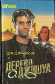 Обложка книги Дерево Джошуа. Группа ликвидации