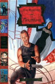 Обложка книги Паутина