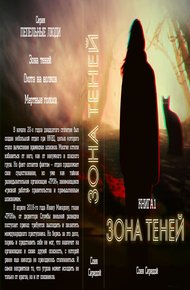 Обложка книги Зона теней