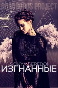 Обложка книги Изгнанные
