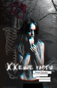 Обложка книги Жженые карты