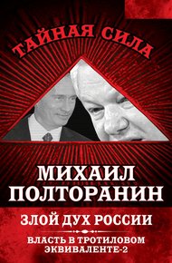 Обложка книги Злой дух России. Власть в тротиловом эквиваленте-2