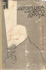 Обложка книги Девушка моего друга