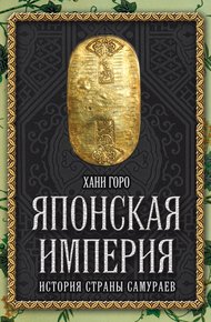 Обложка книги Японская империя