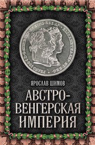 Обложка книги Австро-Венгерская империя
