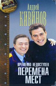 Обложка книги Перемена мест
