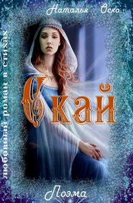 Обложка книги Скай (СИ)