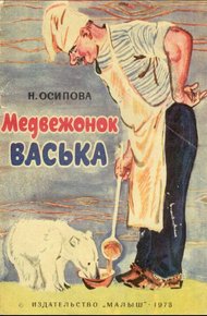 Обложка книги Медвежонок Васька
