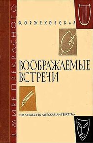 Обложка книги Воображаемые встречи