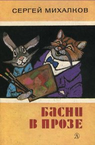 Обложка книги Басни в прозе