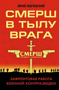 Обложка книги СМЕРШ в тылу врага
