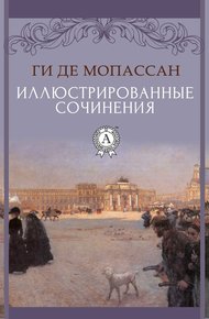 Обложка книги Иллюстрированные сочинения