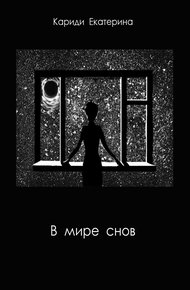 Обложка книги В мире снов (СИ)
