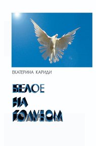 Обложка книги Белое на голубом