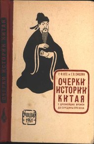 Обложка книги Очерки истории Китая с древнейших времен до середины XVII века