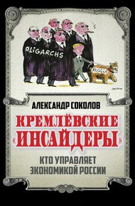 Обложка книги Кремлевские «инсайдеры». Кто управляет экономикой России