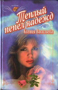 Обложка книги Теплый пепел надежд