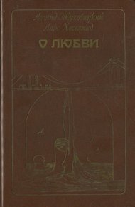 Обложка книги О любви