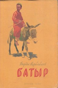 Обложка книги Батыр
