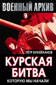 Обложка книги Курская битва, которую мы начали