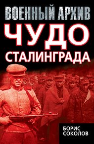 Обложка книги Чудо Сталинграда