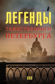 Обложка книги Легенды таинственного Петербурга