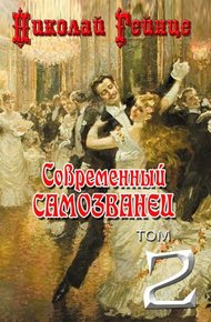 Обложка книги Современный самозванец [= Самозванец]