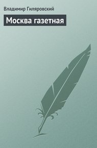 Обложка книги Москва газетная