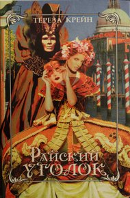 Обложка книги Райский уголок. По велению сердца