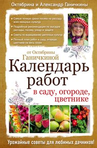 Обложка книги Календарь работ в саду, огороде, цветнике от Октябрины Ганичкиной