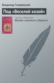 Обложка книги Под «Веселой козой»