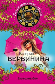 Обложка книги Эхо возмездия