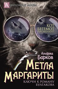 Обложка книги Метла Маргариты. Ключи к роману Булгакова