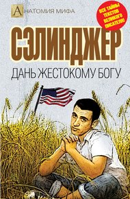 Обложка книги Сэлинджер. Дань жестокому Богу