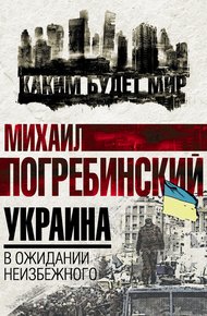 Обложка книги Украина. В ожидании неизбежного