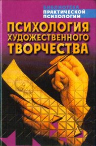 Обложка книги Психология художественного творчества