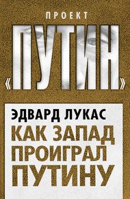 Обложка книги Как Запад проиграл Путину