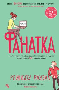 Обложка книги Фанатка