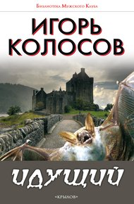 Обложка книги Идущий