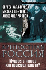 Обложка книги Крепостная Россия