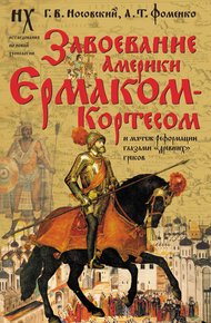 Обложка книги Завоевание Америки Ермаком-Кортесом и мятеж Реформации глазами «древних» греков