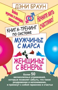 Обложка книги Книга-тренинг по системе «Мужчины с Марса, женщины с Венеры». Более 50 великолепных упражнений