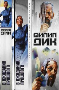 Обложка книги В ожидании прошлого