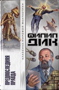Обложка книги Предпоследняя правда
