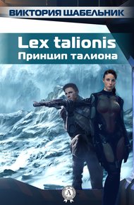 Обложка книги Lex talionis (Принцип талиона)